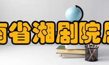 湖南省湘剧院剧院简介