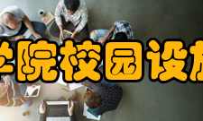 爱丁堡大学艺术学院校园设施