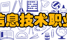 合肥信息技术职业学院现任领导