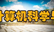 浙江大学计算机科学与技术学院学科建设