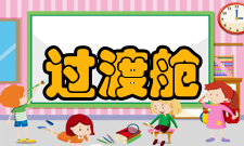 过渡舱应用与特征