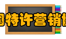 英国特许营销协会认证院校