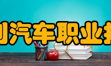 湖南吉利汽车职业技术学院办学特色三大核心价值新模式：校企联动