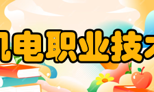 安徽机电职业技术学院科研平台