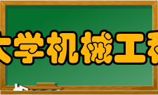 清华大学机械工程学院教学建设