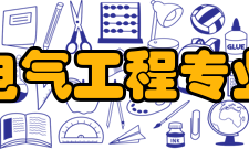 电气工程专业专业信息从某种意义上讲