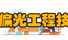 山东省激光偏光工程技术研究中心