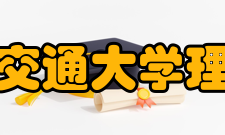 西安交通大学理学院师资力量