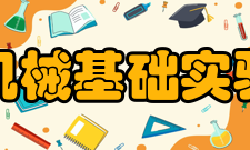 重庆大学机械基础实验教学中心队伍建设建设高水平的机械基础实验