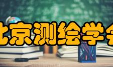 北京测绘学会