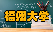 福州大学师资力量