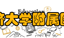 同济大学附属医院