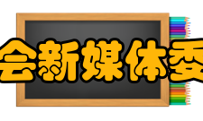 中国电视艺术家协会新媒体委员会组织机构名单
