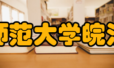 安徽师范大学皖江学院建设成果2016年