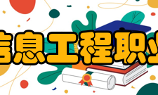 郑州信息工程职业学院学术交流