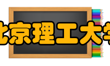 北京理工大学管理与经济学院合作交流