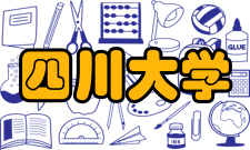 四川大学建设成果科技（成果）获奖