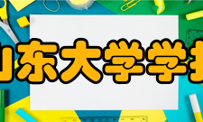 山东大学学报（工学版）研究发表