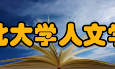 河北大学人文学院怎么样？,河北大学人文学院好吗