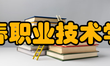 长春职业技术学院科研成果