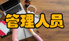 管理人员用人理念