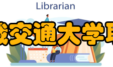 中俄交通大学联盟历史沿革