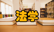 法学杂志收录情况