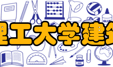 华南理工大学建筑学院院系专业