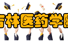 吉林医药学院学科建设