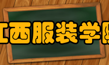 江西服装学院校歌