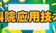 浙江中科院应用技术研究院