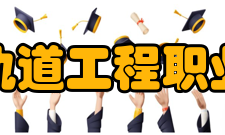 郑州轨道工程职业学院学校概况