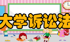 中国政法大学诉讼法学研究院学术骨干陈光中教授