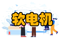 软启动大型电机