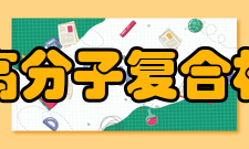 浙江大学高分子复合材料研究所简介