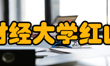 南京财经大学红山学院专业介绍一、会计系1