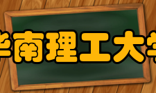 华南理工大学合作交流