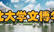 西北大学文博学院简介