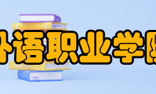 内蒙古经贸外语职业学院继续教育系