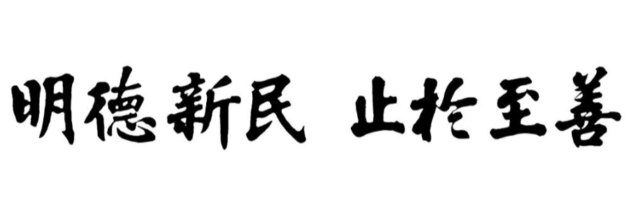 河南大学河大精神校训“明德