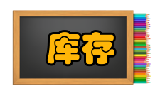 库存管理委托保管