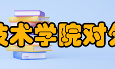 炎黄职业技术学院对外交流学院