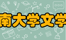 暨南大学文学院院系专业