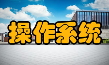 操作系统微内核结构