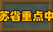 江苏省重点中学