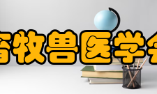 上海市畜牧兽医学会理事会