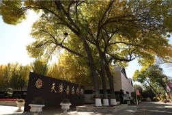天津音乐学院恢复发展
