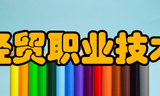 苏州经贸职业技术学院合并发展