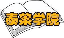 泰莱学院主要专业设置