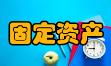 固定资产投资管理程序